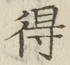 글자 得