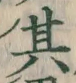 字其