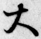 大 위치 확인됨
