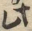 此，已得其位