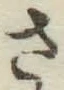 글자 さ