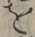 字を