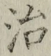 글자 治