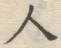 글자 人