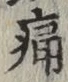 글자 痛