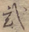 位置定マレル未定