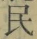 글자 民