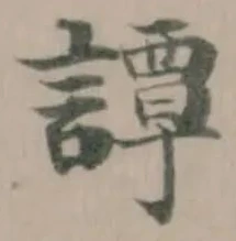 譚の位置