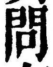 字問
