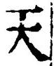 글자 天