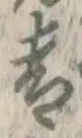 字青