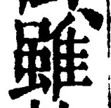 글자 雖