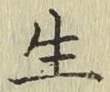 글자 生