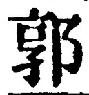 Chữ 郭