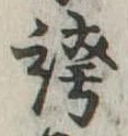 位置 確認된 誇
