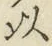 글자 以