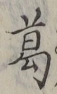 字葛