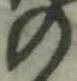 字の