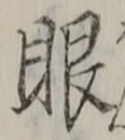 글자 眼
