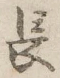 位置定マレル長