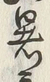 글자 暑