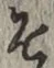 字そ