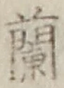 字蘭