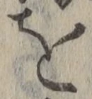 字を