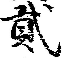 弐の位置