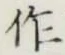 文字作