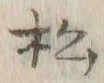 Chữ 松