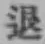 文字退