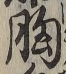 Chữ 胸