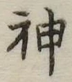 神 위치 확인됨