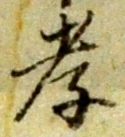 글자 孝