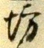 文字坊