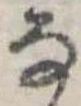 Đã định vị 𛂂