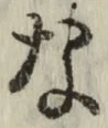 글자 な