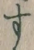 文字 す