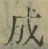 字成
