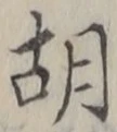 글자 胡