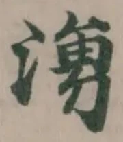 湧の位置