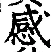 𡨸感