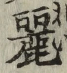 Chữ 麗