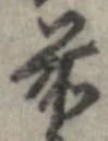 㐌定位前
