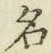 字名