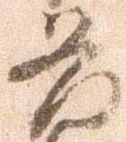 已定位発