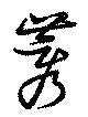 莠の位置