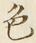 「色」字