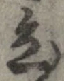 已定位色